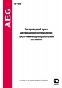 Беспроводной пульт дистанционного управления AEG Haustechnik серии FBFunk