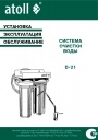 Проточные питьевые фильтры Atoll серии D 21 (2-ступенчатые) 