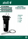 Магистральные фильтры Atoll серии Slim Line (1-ступенчатые)