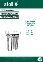Магистральные фильтры Atoll серии Slim Line (2-ступенчатые)