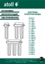 Магистральные фильтры Atoll серии А-11В ... (1-ступенчатые)