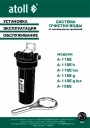 Магистральные фильтры Atoll серии А-11 SЕ (1-ступенчатые)