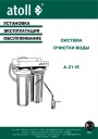 Системы очистки воды Atoll серии А-211 Е (2-ступенчатые)