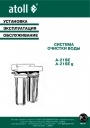 Магистральные фильтры Atoll серии А-21 SЕ (2-ступенчатые)