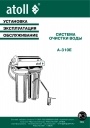 Магистральные фильтры Atoll серии А-310 Е (3-ступенчатые)