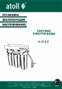 Магистральные фильтры Atoll серии А-313 Е (3-ступенчатые)
