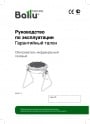 Газовые инфракрасные обогреватели Ballu серии BIGH-3 UNIVERSAL