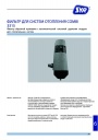 Фильтры Syr серии Combi 3315 для систем отопления