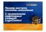 Пример расчета системы отопления с применением квартирных станций LogoComfort 