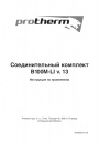 Соединительный комплект Protherm серии B100M-LI v.13 (KLO, PLO) 