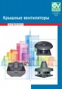 Крышные вентиляторы. Каталог оборудования Vortice 2014