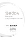 Бытовые кондиционеры Roda серии X-SPACE 