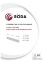 Напольно-потолочные полупромышленные сплит-системы Roda серии RS-CF
