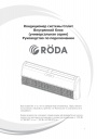 Напольно-потолочные полупромышленные сплит-системы Roda серии RS-CF