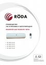 Фанкойлы Roda серии RF-WM настенного типа