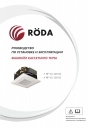 Фанкойлы Roda серии RF (RT)-CS кассетного типа