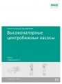 Насосы для отопления, водоснабжения, водоотведения. Каталоги Wilo (В) 2012