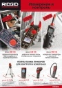 Приборы для измерения и контроля Ridgid. Брошюра