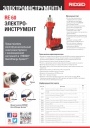 Электроинструменты Ridgid