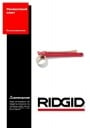 Ремешковые ключи Ridgid для полированных труб