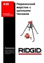 Тиски Ridgid для труб