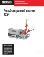 Резьбонарезные станки с электроприводом Ridgid