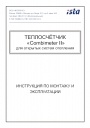 Теплосчетчик Ista серии Combimeter II для открытых систем отопления