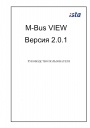 Система M-BUS автоматического снятия показаний с приборов учета