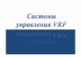 VRF-системы V4 (сервис мануалы)