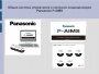 Общая система управления и контроля кондиционеров Panasonic P-AIMS