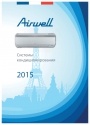 Системы кондиционирования. Каталог Airwell 2015