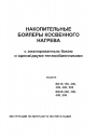 Бойлеры косвенного нагрева Ariston серии BS1S, BS2S