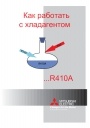 Как работать с хладагентом R410A. Брошюра Mitsubishi Electric