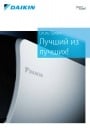 Каталоги бытовых систем кондиционирования Daikin