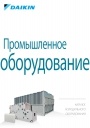 Каталоги промышленного оборудования Daikin