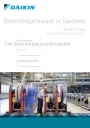 Каталоги промышленного оборудования Daikin