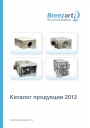 Каталог оборудования Breezart 2012