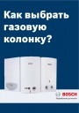 Как выбрать газовую колонку? Брошюра Bosch