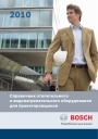 Справочник отопительного и водонагревательного оборудования Bosch 2010 для проектировщиков