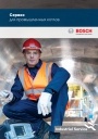 Сервис для промышленных котлов Bosch