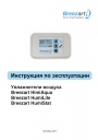 Увлажнители воздуха Breezart серии HimiAqua, HumiLite, HumiStat