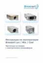Приточные установки Breezart серии LUX, MIX, COOL с электрическим калорифером