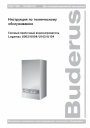 Газовый проточный водонагреватель Buderus серии Logamax U002 - U104 