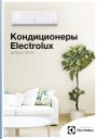 Кондиционеры Electrolux. Каталог 2015