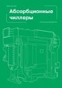 Каталог 'Абсорбционные чиллеры Lessar 2014'