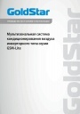 Мультизональные системы кондиционирования GoldStar серии GSM 