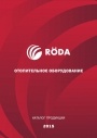 Каталог продукции Roda 2015. Отопительное оборудование 