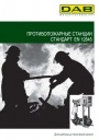 Противопожарные станции. Технический каталог DAB 2014