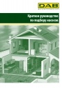Руководство по подбору насосов DAB