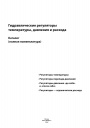 Гидравлические регуляторы температуры, давления и расхода. Каталог Danfoss 2014